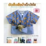 ตัดเย็บเสื้อผ้าเด็กวัยใส