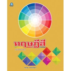 ทฤษฏีสี (ฉบับปรับปรุง)