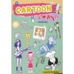 CARTOON วาดสนุก (ฉบับปรับปรุง)