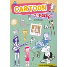 CARTOON วาดสนุก (ฉบับปรับปรุง)