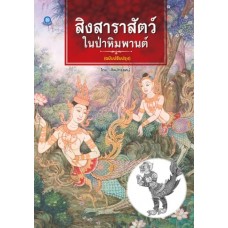 สิงสาราสัตว์ในป่าหิมพานต์ (ฉบับปรับปรุง)