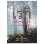 เรกิ พลังธรรมชาติ