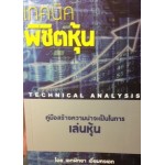 Technical Analysis เทคนิคพิชิตหุ้น