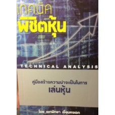 Technical Analysis เทคนิคพิชิตหุ้น