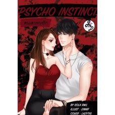 Psycho Instinct คนเลวหวงรัก