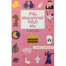 ทำไมแฮมเบอร์เกอร์จึงไม่มีแฮม