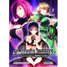 Justic Devil ขบวนการภูตพิทักษ์ เล่ม 2