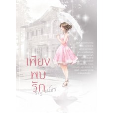 เพียงพบ(ภพ)รัก (ริญจน์ธร)