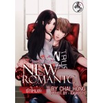 New Romantic รักไหมล่ะ