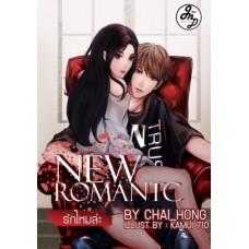 New Romantic รักไหมล่ะ