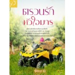 ตรวนรักหัวใจมาร (พิชญวดี)