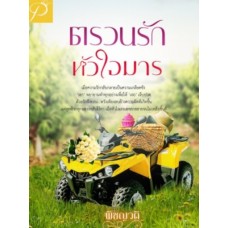 ตรวนรักหัวใจมาร (พิชญวดี)