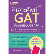 เจาะศัพท์ GAT ที่ออกสอบบ่อยที่สุด