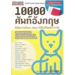 10000 ศัพท์อังกฤษ พิชิตการเรียน-สอบ-ใช้ในชีวิตประจำวัน