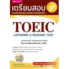 เตรียมสอบ TOEIC Listening & Reading Test