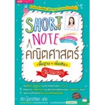 Short Note คณิตศาสตร์ (พื้นฐาน + เพิ่มเติม) ม.ปลาย