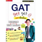 GAT get get GAT เชื่อมโยง