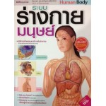 ระบบร่างกายมนุษย์ Human Body