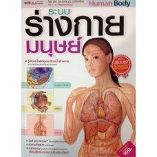 ระบบร่างกายมนุษย์ Human Body