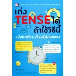 เก่ง Tense ได้ถ้าใช้วิธีนี้ ฉบับกวดวิชา...เรียนรู้ด้วยตนเอง