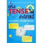 เก่ง Tense ได้ถ้าใช้วิธีนี้ ฉบับกวดวิชา...เรียนรู้ด้วยตนเอง