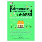 เก่ง Prepositions & Conjunctions ได้ถ้าใช้วิธีนี้ ฉบับกวดวิชา...เรียนรู้ด้วยตนเอง