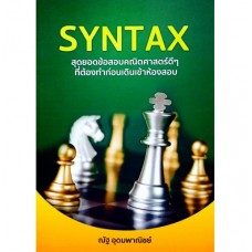 SYNTAX สุดยอดข้อสอบคณิตศาสตร์ดีๆ ที่ต้องทำก่อนเดินเข้าห้องสอบ