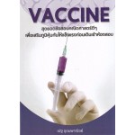 VACCINE สุดยอดข้อสอบคณิตศาสตร์ดีๆ เพื่อเสริมภูมิคุ้มกันให้แข็งแรงก่อนเดินเข้าห้องสอบ