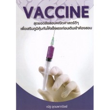 VACCINE สุดยอดข้อสอบคณิตศาสตร์ดีๆ เพื่อเสริมภูมิคุ้มกันให้แข็งแรงก่อนเดินเข้าห้องสอบ