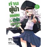 ท่านผู้นำของผมไม่น่ารักขนาดนั้นหรอก เล่ม 1