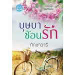 บุษบาซ่อนรัก (นิยายชุด ทัณฑ์รักบุษบา)