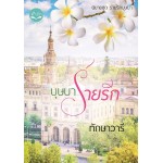 บุษบาร่ายรัก (นิยายชุด ร่ายรักบุษบา) (ทักษาวารี)