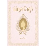 พักตร์อสูร (สุชาคริยา)