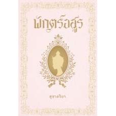 พักตร์อสูร (สุชาคริยา)