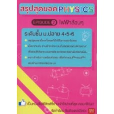 สรุปสุดยอด Physics Episode 2 : ไฟฟ้าล้วนๆ