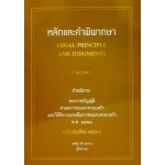 หลักและคำพิพากษา พระราชบัญญัติศาลเยาวชนและครอบครัว และวิธีพิจารณาคดีเยาวชนและครอบครัว พศ.2553