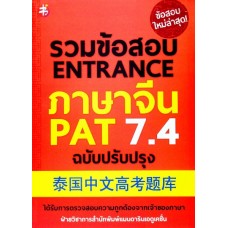 รวมข้อสอบ ENTRANCE ภาษาจีน PAT 7.4 ฉบับปรับปรุง