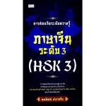 การสอบวัดระดับความรู้ภาษาจีนระดับ 3 (HSK3)