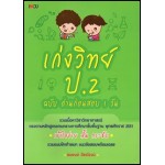 เก่งวิทย์ ป.2 ฉบับ อ่านก่อนสอบ 1 วัน