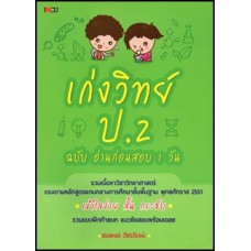 เก่งวิทย์ ป.2 ฉบับ อ่านก่อนสอบ 1 วัน