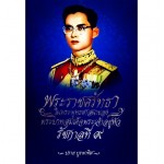 พระราชศรัทธาในพระพุทธศาสนาของ พระบาทสมเด็จพระเข้าอยู่หัว รัชกาลที่ 9