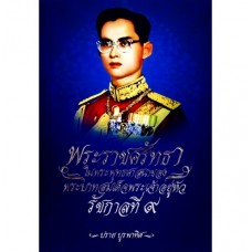 พระราชศรัทธาในพระพุทธศาสนาของ พระบาทสมเด็จพระเข้าอยู่หัว รัชกาลที่ 9