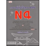 ภาษาญี่ปุ่นพื้นฐาน ระดับ N4