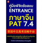 คู่มือพิชิตข้อสอบ Entrance ภาษาจีน PAT 7.4