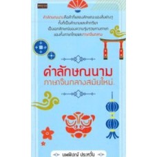 คำลักษณนามภาษาจีนกลางสมัยใหม่