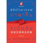 พิชิตไวยากรณ์ภาษาจีน ระดับต้น