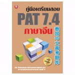 คู่มือเตรียมสอบ PAT 7.4 ภาษาจีน (ฉบับปรับปรุง) (พิมพ์ครั้งที่ 2)