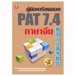 คู่มือเตรียมสอบ PAT 7.4 ภาษาจีน (ฉบับปรับปรุง) (พิมพ์ครั้งที่ 2)