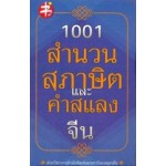 1001 สำนวน สุภาษิต และคำแสลงจีน คู่มือเตรียมสอบ HSK และ PAT 7.4