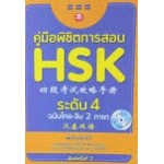 คู่มือพิชิตการสอบ HSK ระดับ 4